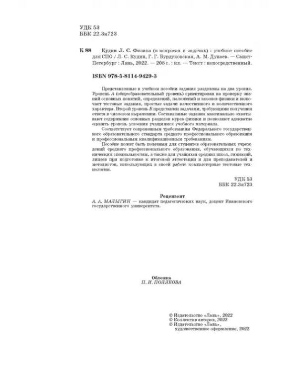 Физика (в вопросах и задачах). СПО