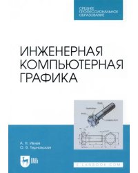 Инженерная компьютерная графика. Учебник. СПО