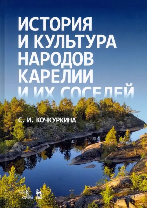 Социально-культурная деятельность История и культура народов Карелии. Средние века