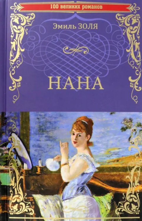 100 великих романов Нана