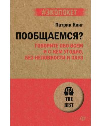 Пообщаемся? Говорите обо всем и с кем угодно, без неловкости и пауз (#экопокет)