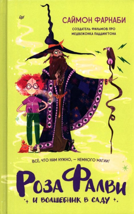 Вы и ваш ребенок Роза Фалви и волшебник в саду