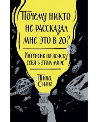 Почему никто не рассказал мне это в 20? Интенсив по поиску себя в этом мире