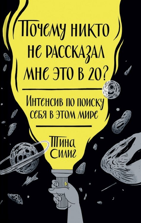 Почему никто не рассказал мне это в 20? Интенсив по поиску себя в этом мире
