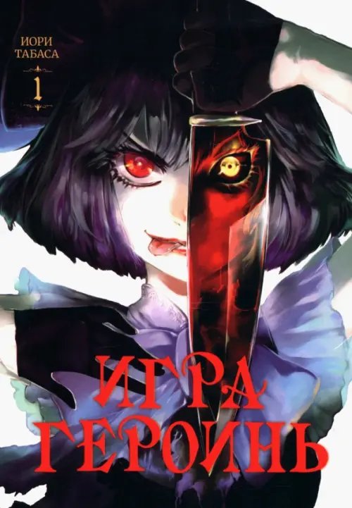 Игра героинь. Том 1 Игра героинь. Том 1