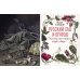 Русский сад и огород. Занимательная история плодов и овощей