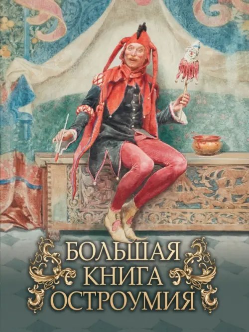 Мудрость тысячелетий Большая книга остроумия