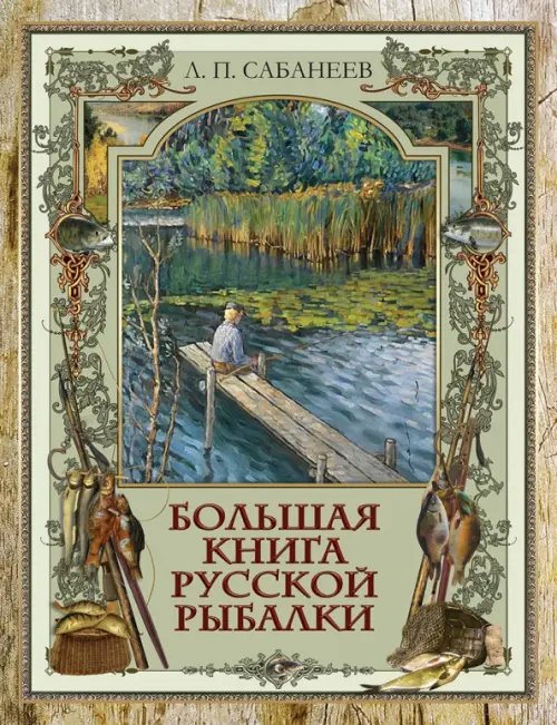Великая Россия Большая книга русской рыбалки