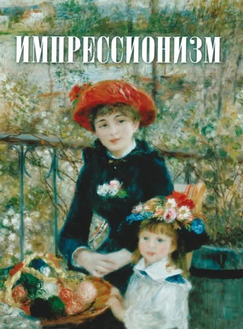 Сокровища живописи Импрессионизм