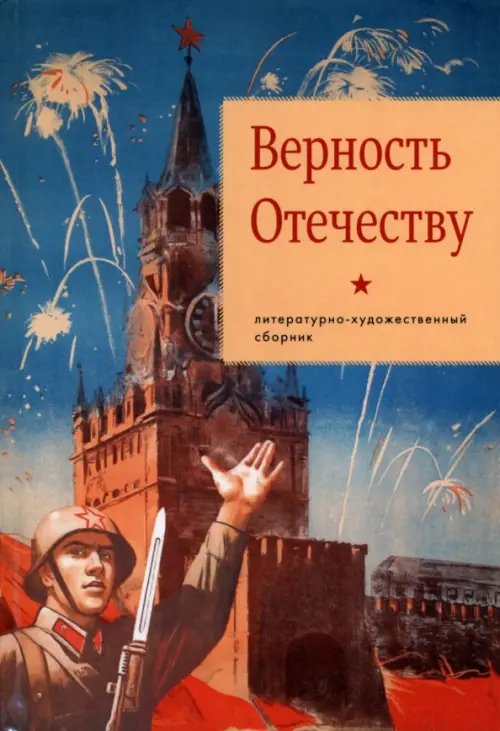 Обложка книги «Верность Отечеству» — Шевчук Ольга Викторовна, Андронов Александр Николаевич, Азарова Маргарита, ISBN 9785001705970