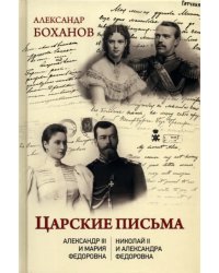 Царские письма. Александр lll - Мария Федоровна. Николай ll - Александра Федоровна