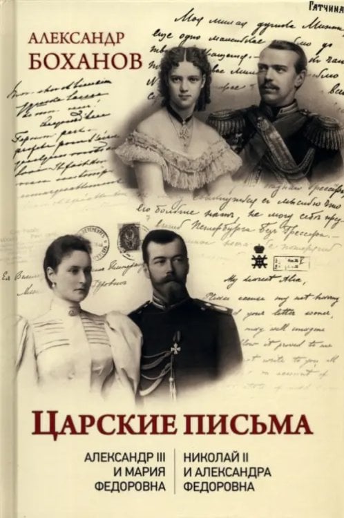 Портреты русской истории Царские письма. Александр lll - Мария Федоровна. Николай ll - Александра Федоровна