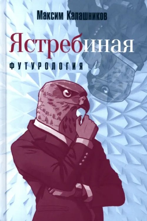 Ястребиная футурология Ястребиная футурология