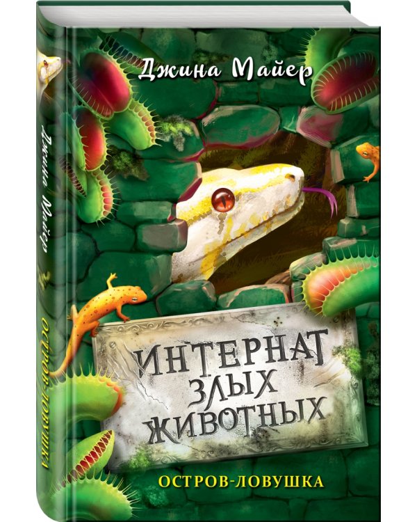 Остров-ловушка