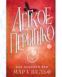 Лёгкое пёрышко. Как поцелуй феи