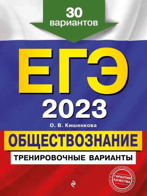 ЕГЭ. Тренировочные варианты ЕГЭ-2023 Обществознание. Тренировочные варианты. 30 вариантов