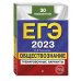 ЕГЭ. Тренировочные варианты ЕГЭ-2023 Обществознание. Тренировочные варианты. 30 вариантов
