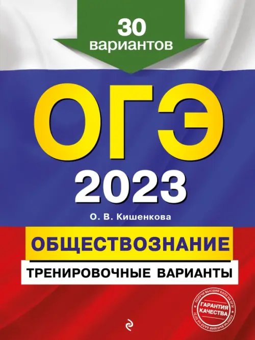 ОГЭ-2023 Обществознание. Тренировочные варианты. 30 вариантов