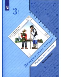 Литературное чтение. 3 класс. Хрестоматия. В 2-х частях. Часть 2