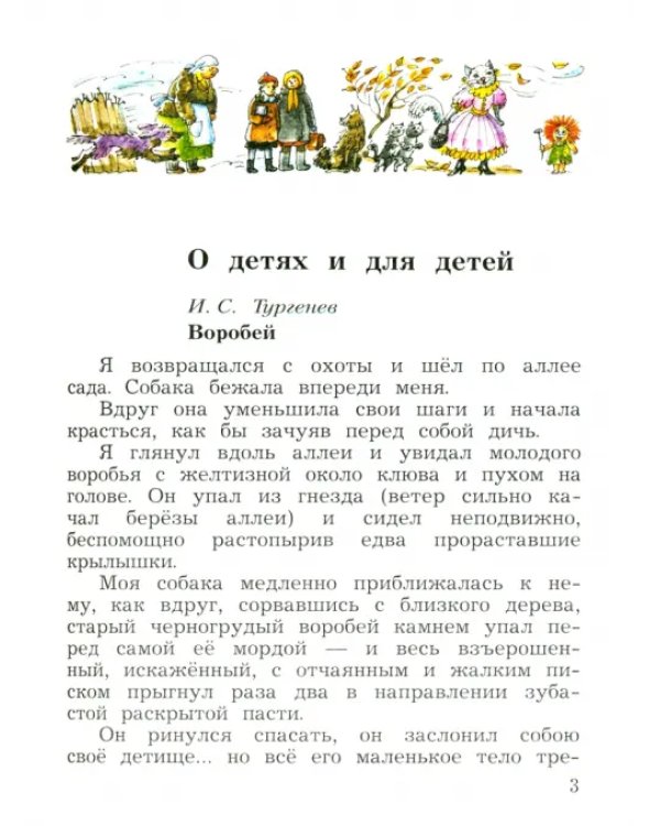 Литературное чтение. 3 класс. Хрестоматия. В 2-х частях. Часть 2