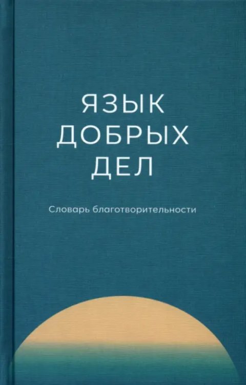 Язык добрых дел. Словарь благотворительности Язык добрых дел. Словарь благотворительности
