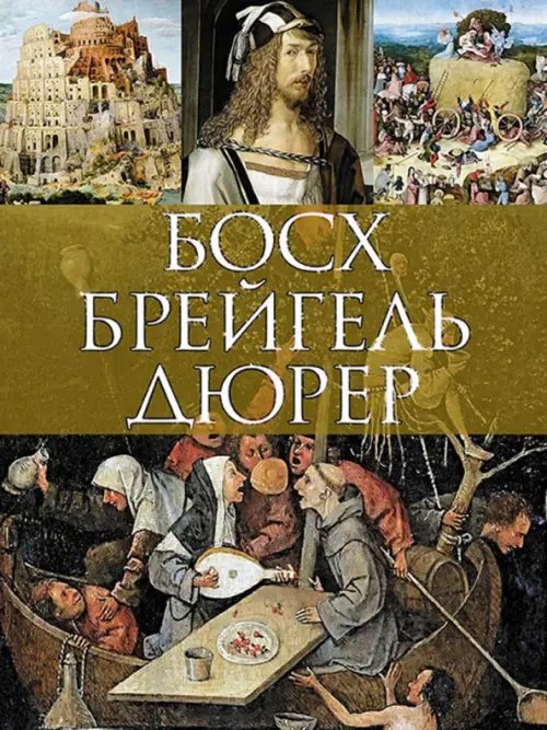 Шедевры живописи Босх, Брейгель, Дюрер