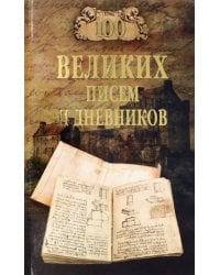 100 великих писем и дневников