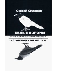 Белые вороны в стаи не сбиваются. Веселые рассказы