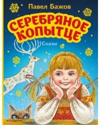 Серебряное копытце. Сказы