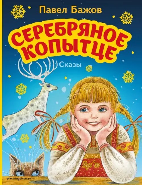 Моя первая библиотека Серебряное копытце. Сказы