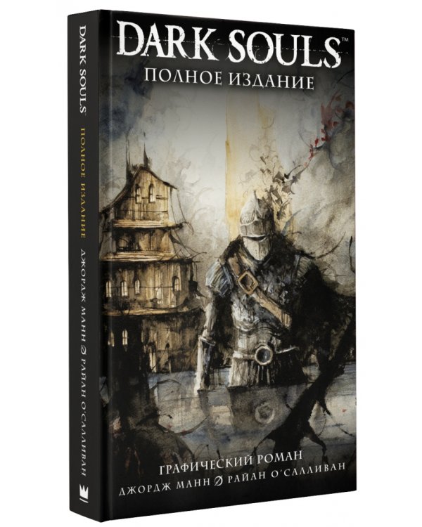 Dark Souls. Полное издание