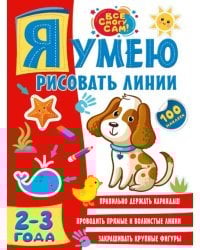 Я умею рисовать линии. 2-3 года