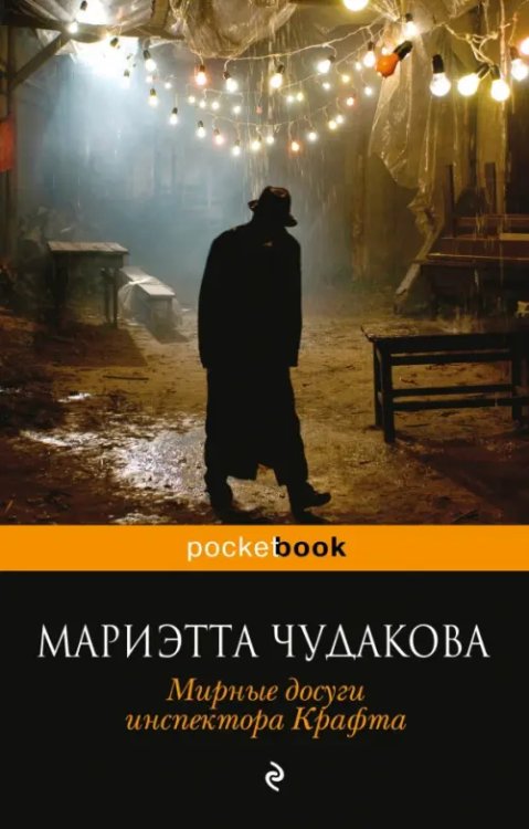Pocket book Мирные досуги инспектора Крафта
