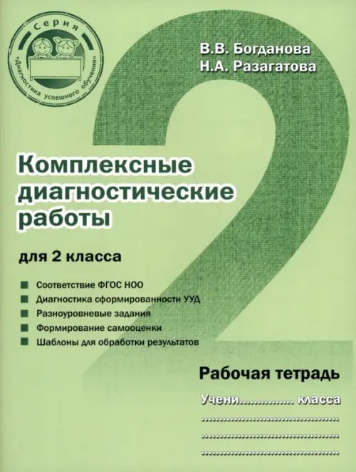 Диагностика успешного обучения Комплексные диагностические работы для 2 класса. Рабочая тетрадь