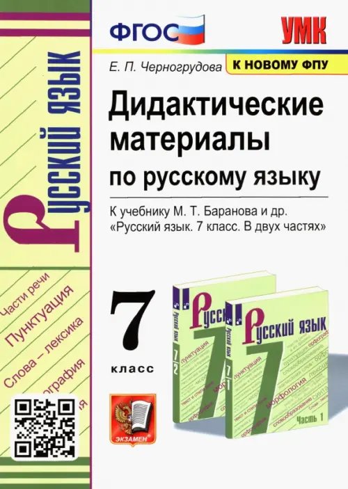 Учебно-методический комплект Русский язык. 7 класс. Дидактические материалы к учебнику М.Т. Баранова
