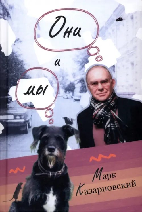 Они и мы Они и мы