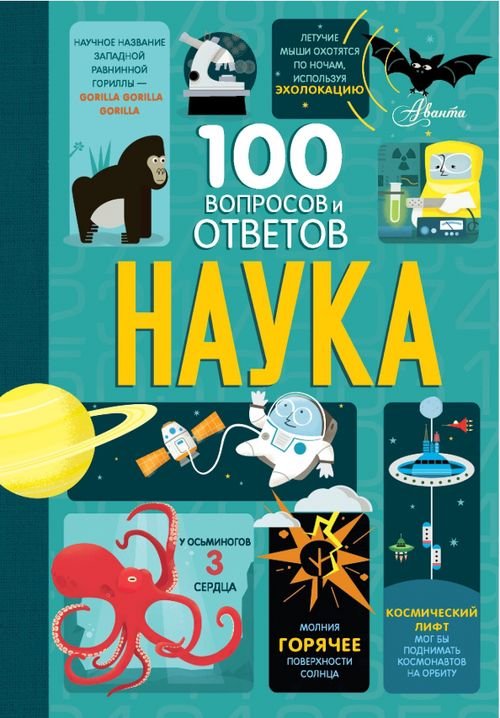 100 вопросов и ответов о... Наука