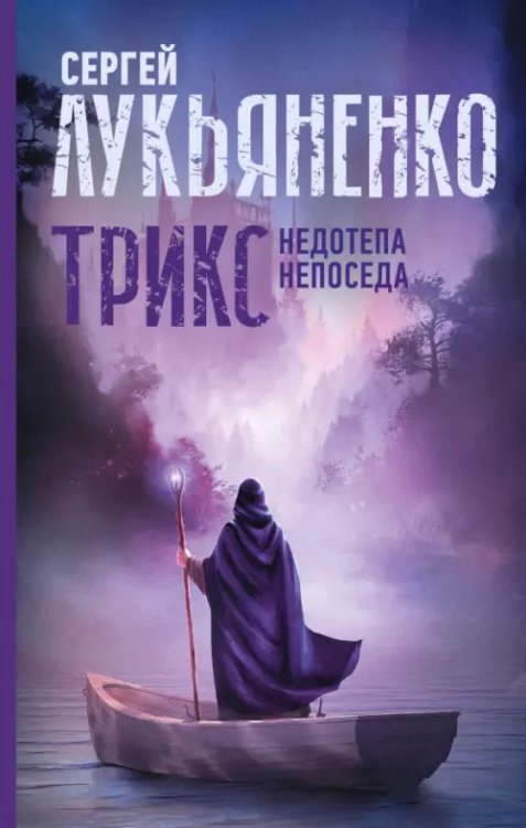 Миры Сергея Лукьяненко Трикс. Недотепа. Непоседа