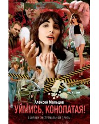 Уймись, конопатая! Сборник экстремальной прозы