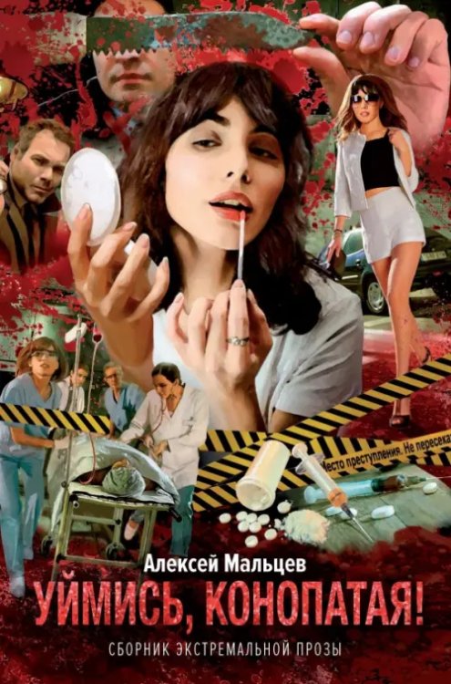 Аллея Уймись, конопатая! Сборник экстремальной прозы