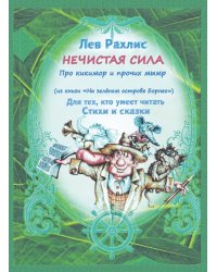 Нечистая сила. Про кикимор и прочих мымр. Для тех, кто умеет читать стихи и сказки