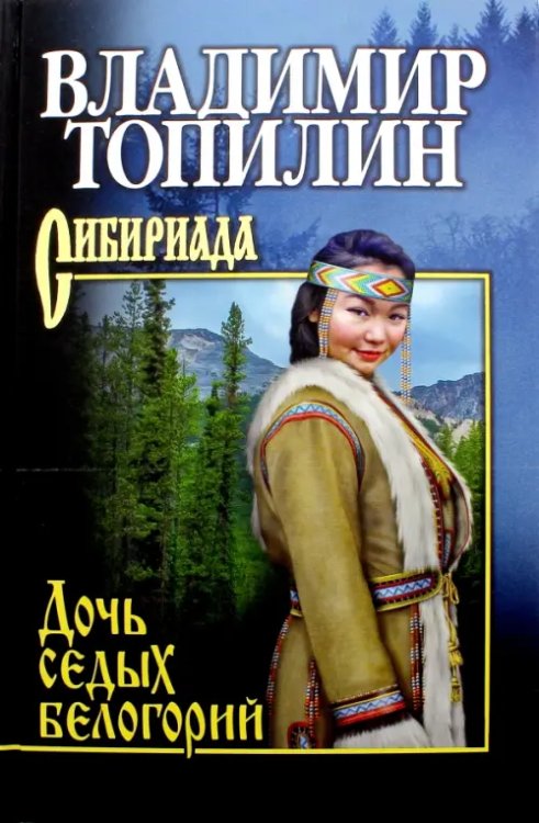 Сибириада. Собрание сочинений Топилина В. Дочь седых белогорий