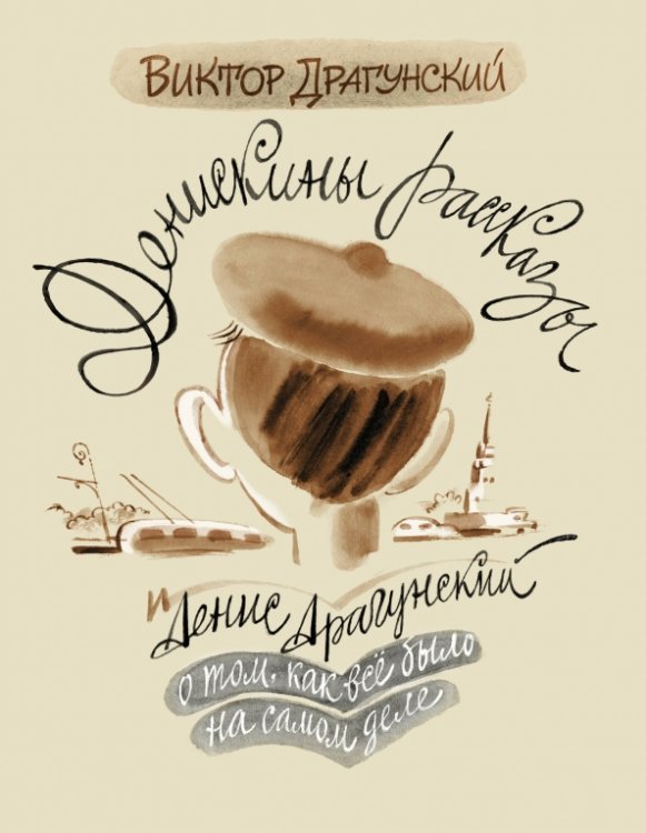 Денискины рассказы. О том, как всё было на самом Денискины рассказы. О том, как всё было на самом