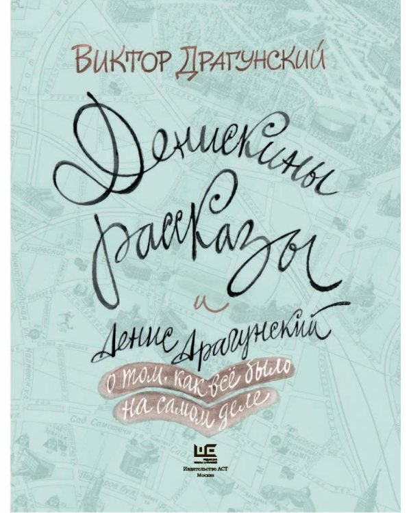 Денискины рассказы. О том, как всё было на самом