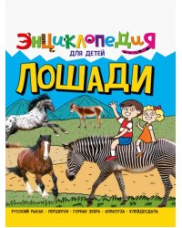 Лошади