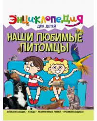 Наши любимые питомцы