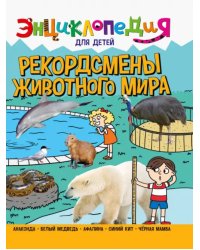 Рекордсмены животного мира