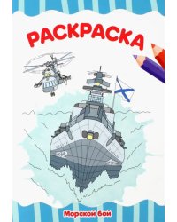 Раскраска А4. Морской бой