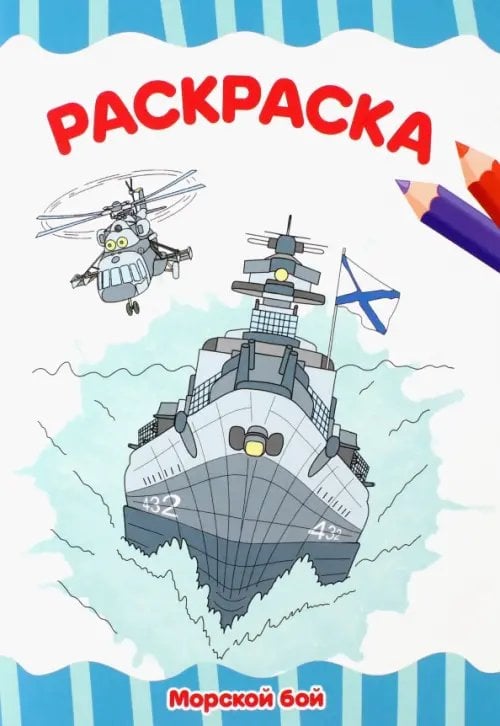Раскраски а4 Раскраска А4. Морской бой
