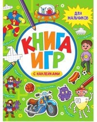 Для мальчиков